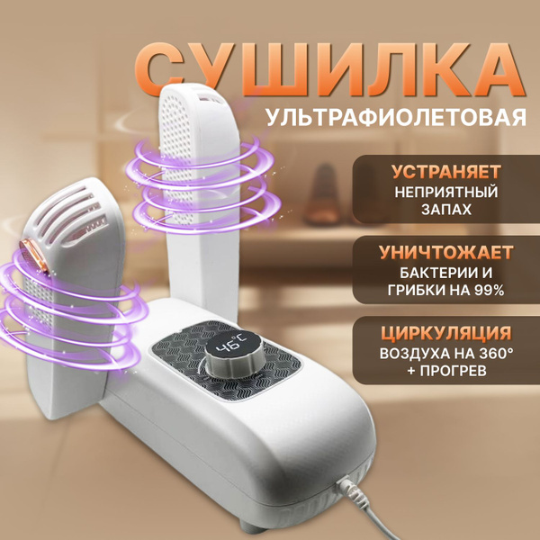 Сушилка фен для обуви антибактериальная с ультрафиолетом - купить с ...