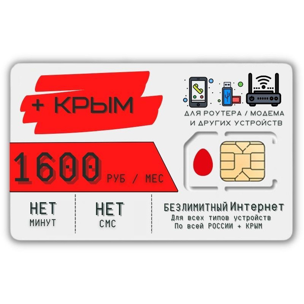 SIM-карта Универс комплект Сим карта Безлимитный интернет Тариф 1600 ...