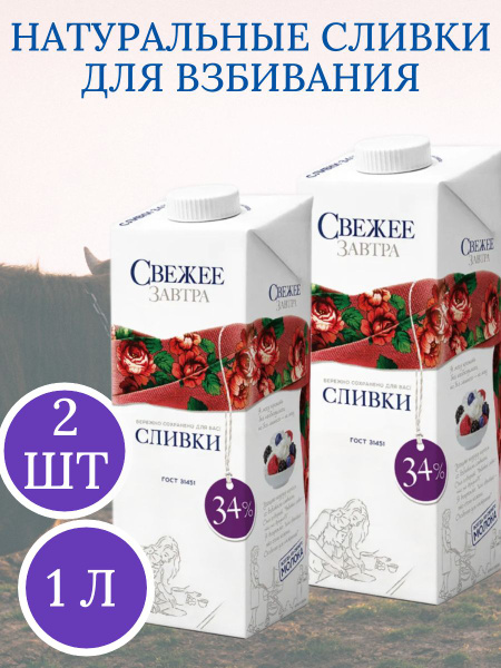 Сливки натуральные "Свежее Завтра" 34% для взбивания 1 л, питьевые ...