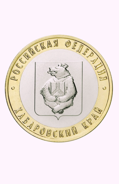 10 рублей Хабаровский край 2023 - купить в интернет-магазине OZON с ...