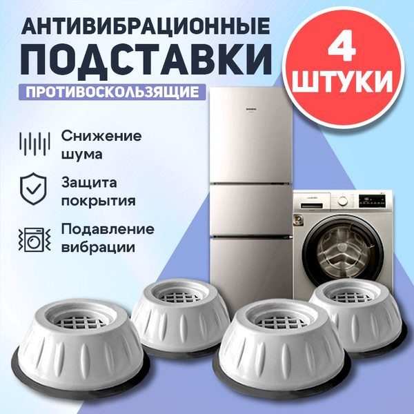 Антивибрационные подставки для стиральной машины и холодильника 4 штуки ...