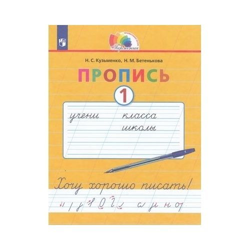 Прописи Просвещение Гармония. Хочу хорошо писать. 1 класс. Часть 1/4. К ...
