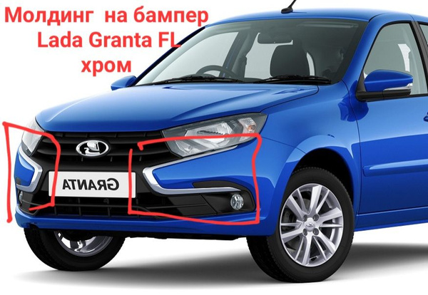 Молдинги на бампер хром Лада Гранта FL купить по низкой цене в интернет ...