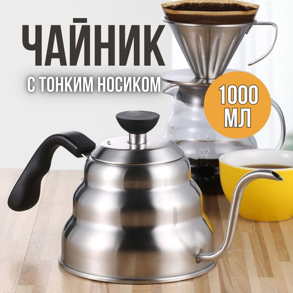 Чайник для кофе с тонким носиком 1000мл Три волны - купить с доставкой ...