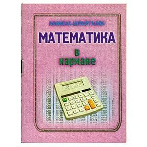 Книжка-шпаргалка - Математика в кармане - купить с доставкой по ...