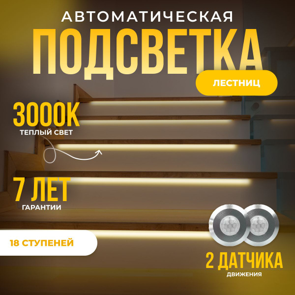 Автоматическая подсветка лестницы с датчиками движения теплый свет ...
