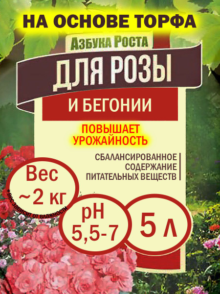 Грунт для розы и бегонии 5 л / земля Азбука роста / почвогрунт Фабрика ...