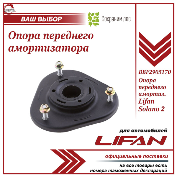 Опора переднего амортизатора для Лифан Солано 2 / Lifan Solano II ...