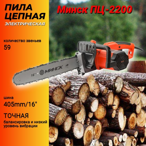 Пила цепная электрическая Минск ПЦ-2200 - купить с доставкой по ...