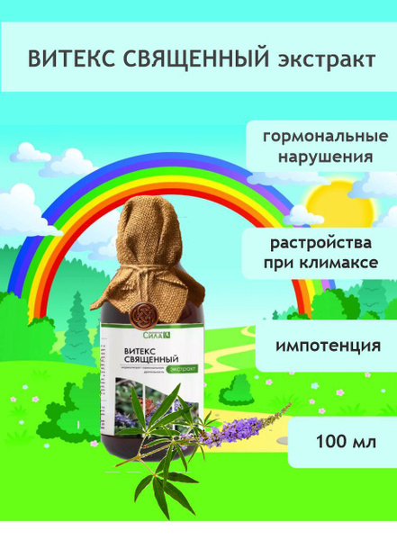 Витекс священный (экстракт) 100 мл. - купить с доставкой по выгодным ...