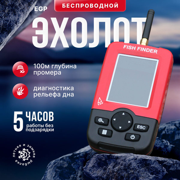 Эхолот беспроводной профессиональный EGP- Fisherman XJ-01 для зимней и ...