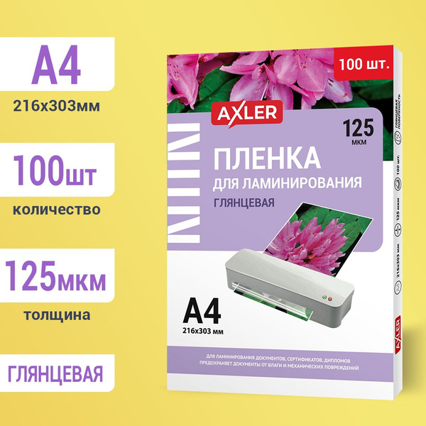 Пленка для ламинирования А4 AXLER, листы для ламинации бумаги и ...
