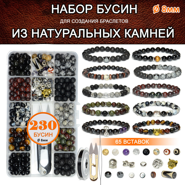 Характеристики Набор бусин из натуральных камней для создания браслетов ...