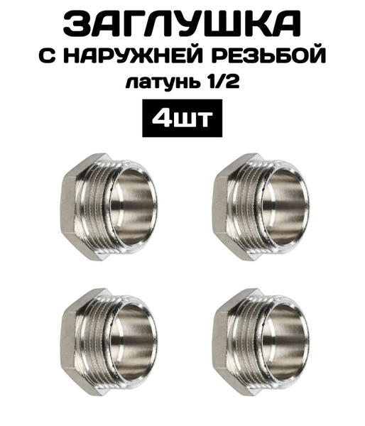 Заглушка с наружной резьбой 1/2" латунь 4 шт/уп / фитинг резьбовой ...