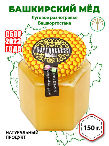 Башкирский мёд (натуральный), 150 гр. - купить с доставкой по выгодным ...