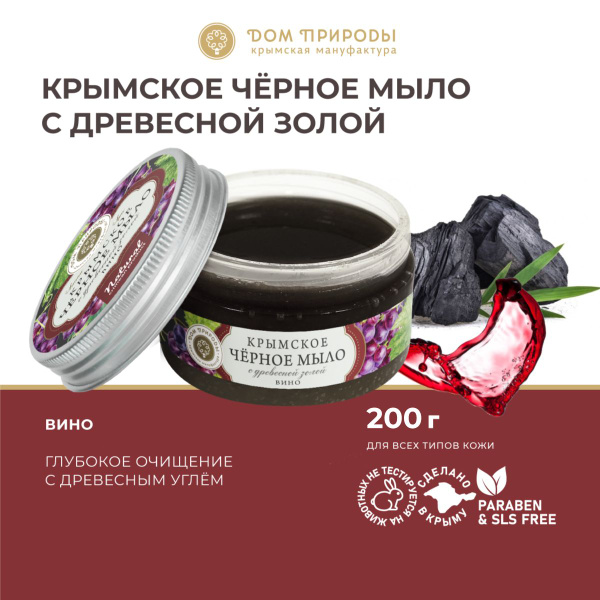 Крымское черное мыло бельди Вино, 270г - купить с доставкой по выгодным ...