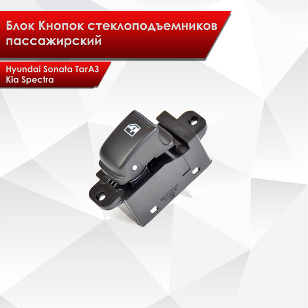 Блок Кнопок стеклоподъемников пассажирский для Hyundai Sonata ТагАЗ Kia ...
