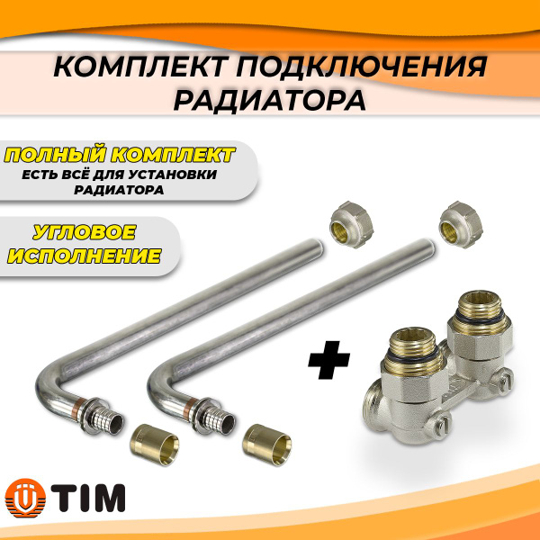 Угловой комплект подключения к радиатору Г-образный TIM - 16 (полный ...