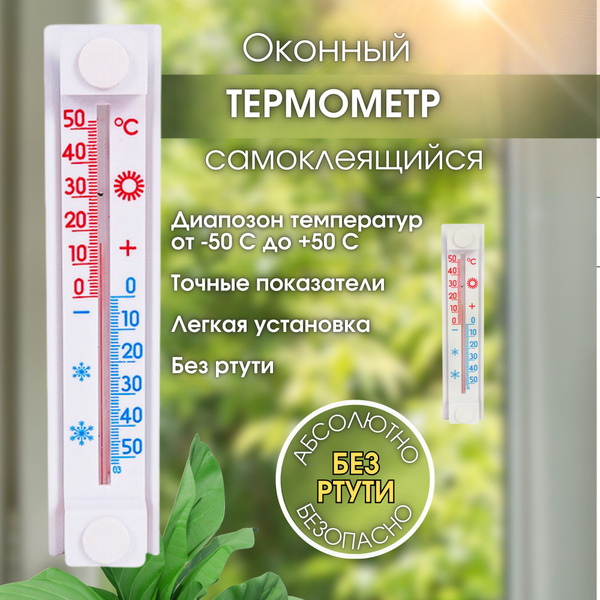 Термометр, градусник наружный уличный на окно, без ртути, на липучке ...