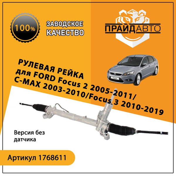 Рулевая рейка Форд Фокус 2 FORD Focus 2 2005-2011/C-MAX 2003-2010/Focus ...