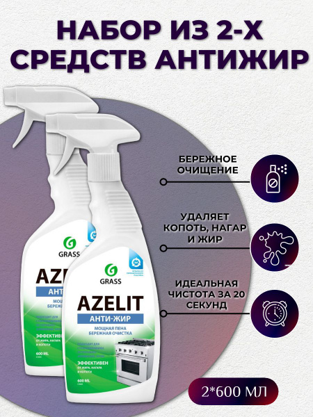 Чистящее средство для кухни Azelit, анти-жир, антижир Азелит (2 шт по ...