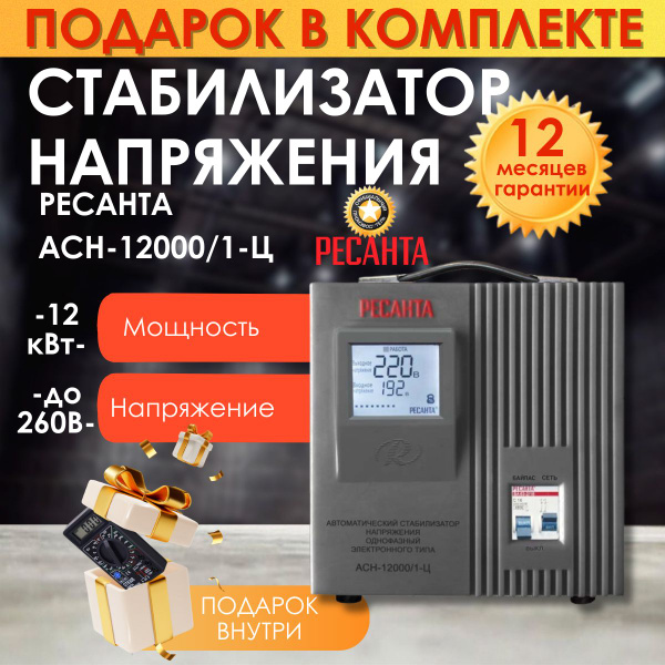 Стабилизатор напряжения РЕСАНТА АСН-12000/1-Ц, мультиметр в комплекте ...