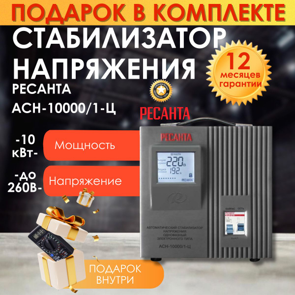 Стабилизатор напряжения РЕСАНТА АСН-10000/1-Ц, мультиметр в комплекте ...