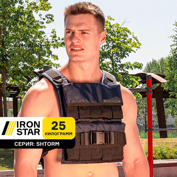 Жилет утяжелитель IRON STAR Shtorm, черный, 25 кг, с грузом, для ...
