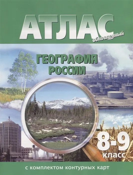 Атлас: География России. 8-9 классы. (с комплектом контурных карт ...
