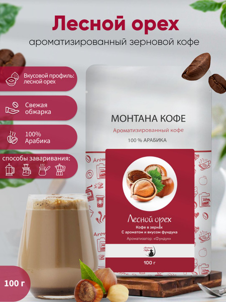 Кофе в зернах Монтана Кофе со вкусом Лесной Орех, 100 г - купить с ...