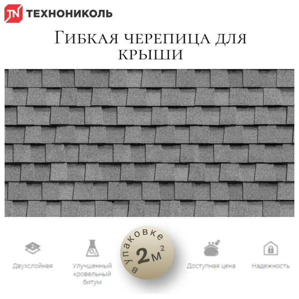 Гибкая черепица для крыши Shinglas РАНЧО Серый (1уп-2кв.м) - купить с ...
