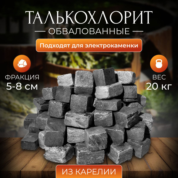 Камни для бани сауны талькохлорит кубики обвалованные 20кг коробка ...