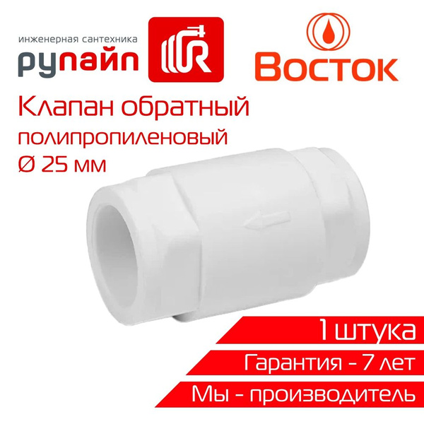 Клапан обратный полипропиленовый 25мм, Восток, белый - купить в ...