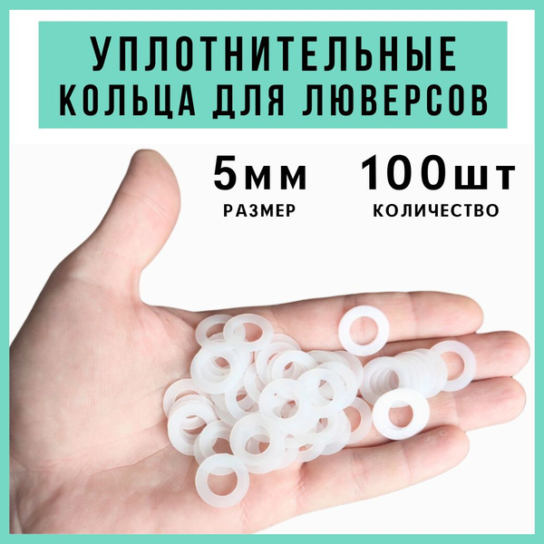 Уплотнительные кольца для Люверсов пластиковые 3 мм 100 шт - купить с ...
