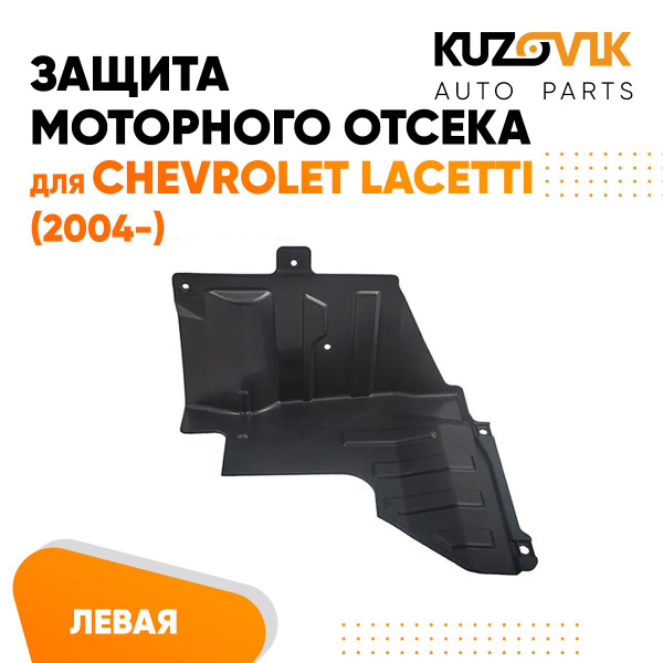 Пыльник защита моторного отсека двигателя левый для Chevrolet Lacetti ...