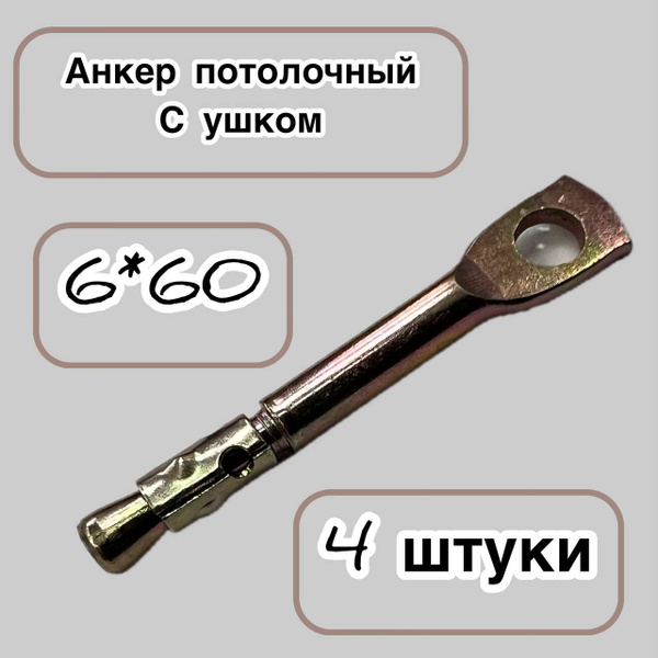 Анкер потолочный с ушком 6*60, 4 штуки - купить по выгодной цене в ...