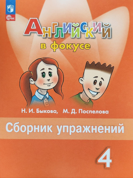 Быкова Н. И., Поспелова М. Д. Английский язык. Сборник упражнений 4 ...