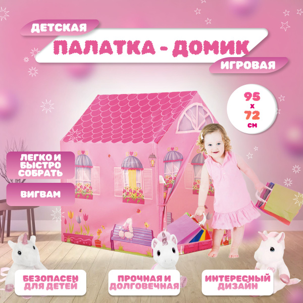 Палатка детская игровая в коробке. Домик шатер для детей 95х72х102 ...