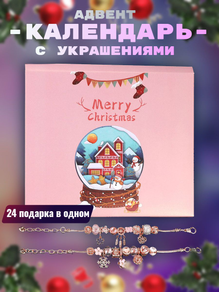 Адвент-календарь с украшениями для девочек подарок новый год - купить ...