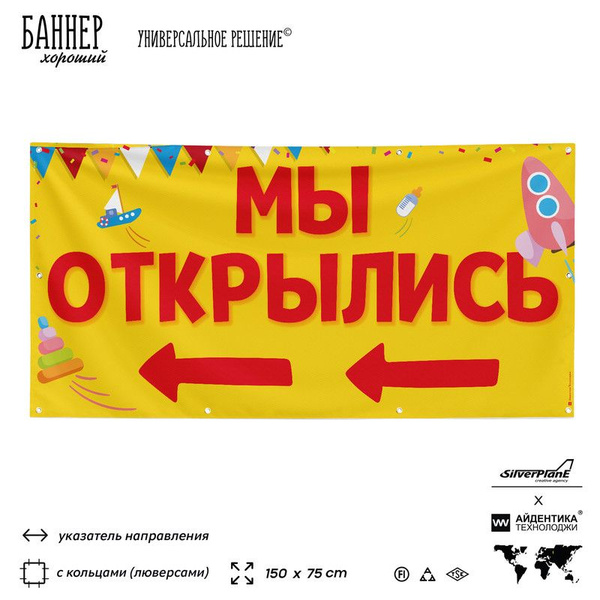 Рекламная вывеска баннер Мы открылись, 150x75 см, с указателем и ...
