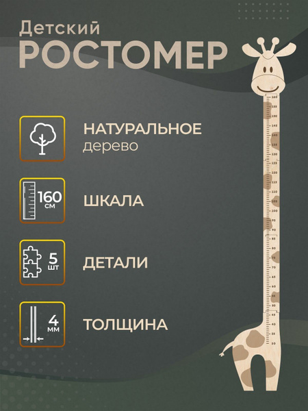 Деревянный ростомер Жирафик 1 - купить с доставкой по выгодным ценам в ...