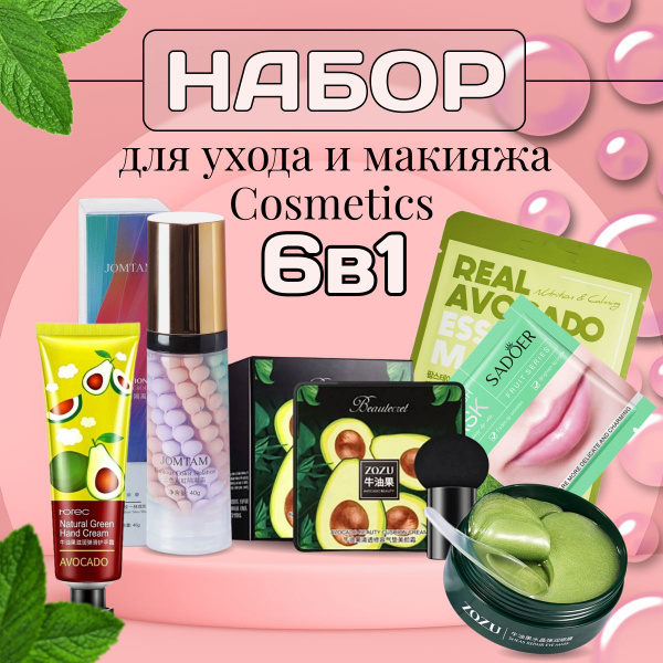 Набор косметики для ухода и макияжа 6в1/ Кушон, база, патчи для губ ...