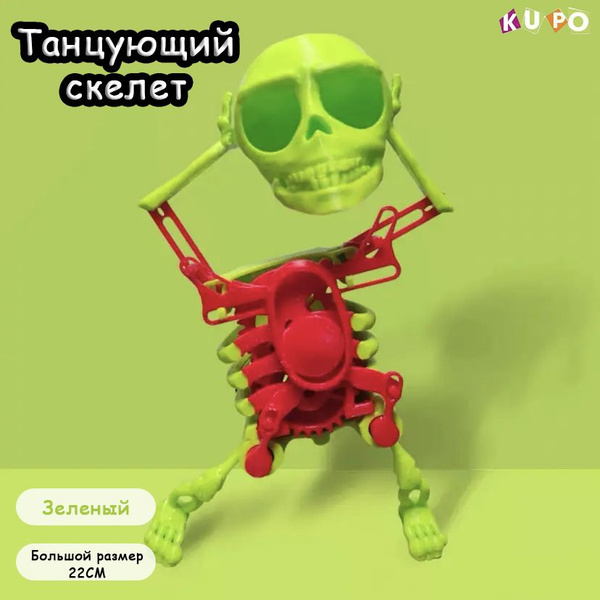 Танцующий скелет игрушка,заводная игрушка 22cm,антистресс - купить с ...