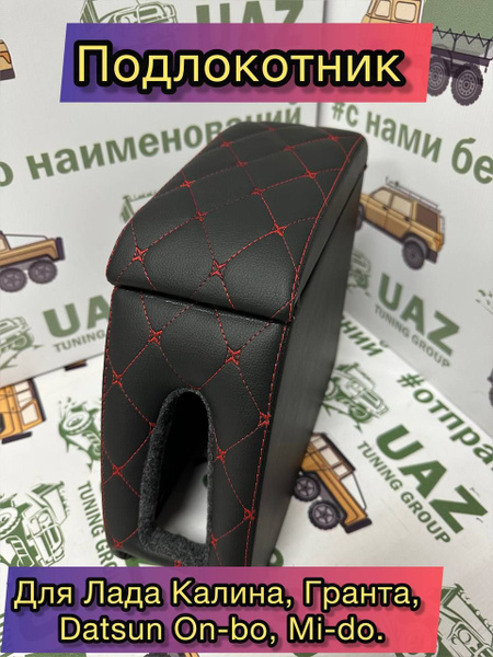 Подлокотник для автомобиля UAZ TUNING GROUP для LADA (ВАЗ), Datsun ...