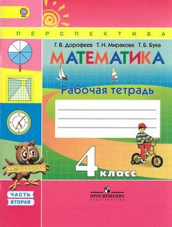 4 класс Математика.Рабочая тетрадь Ч.2 (Дорофеев) ФГОС (Перспектива ...