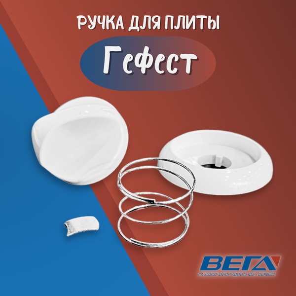 Ручка газовой плиты Гефест белая мод. 3100 для печи Gefest ОДНА ШТУКА ...