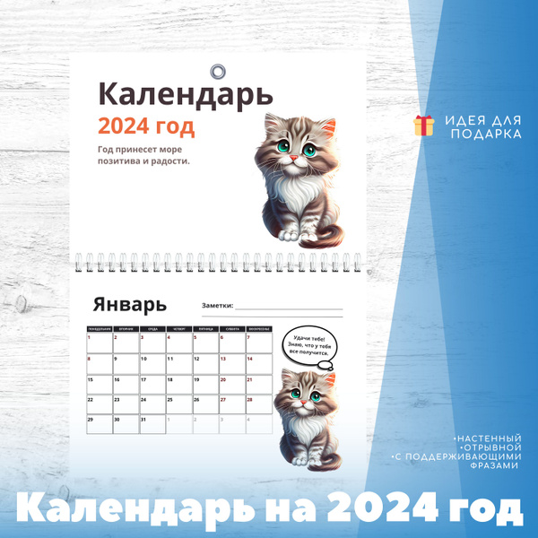 Планер - календарь на 2024 год настенный, отрывной с котом, формат А4 ...