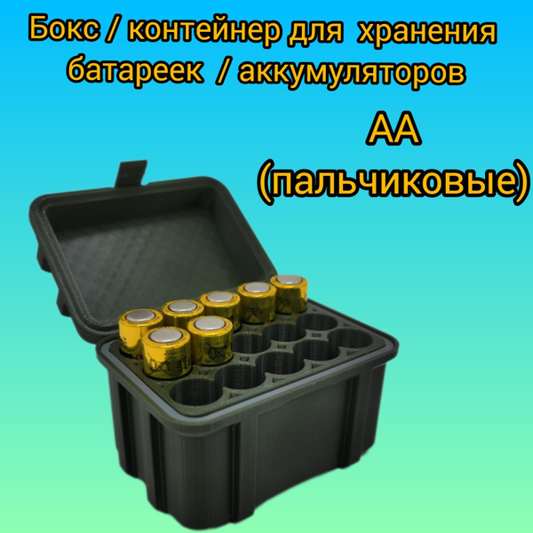 Бокс для батареек/аккумуляторов Бокс/контейнер для хранения батареек ...