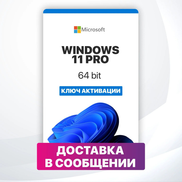 Microsoft Windows 11 Pro / Ключ с онлайн активацией - купить с ...