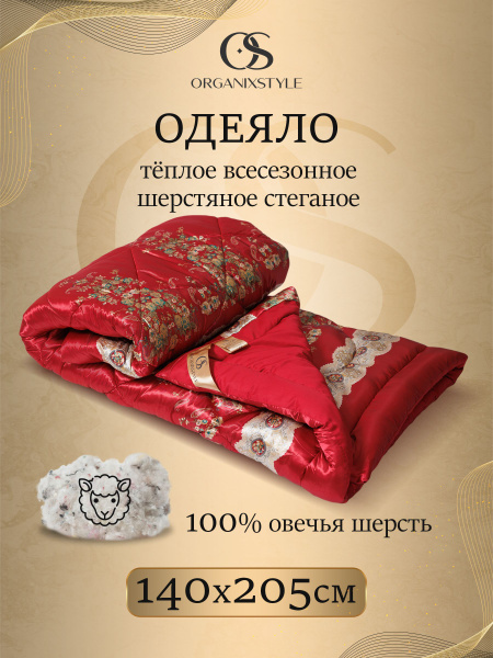 Одеяло Organixstyle шерстяное, 140x205, Всесезонное, с наполнителем ...